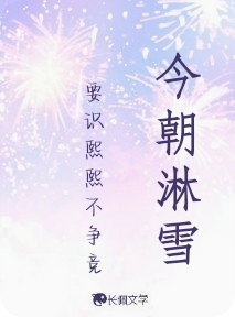 今朝淋雪