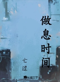 做息时间_亡涩著_长佩文学网