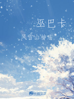 巫巴卡