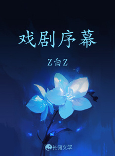 戏剧序幕