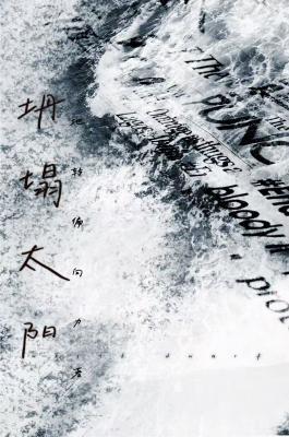 坍塌太阳