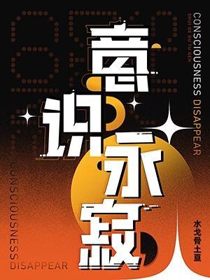 意识永寂