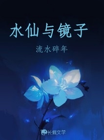 水仙与镜子