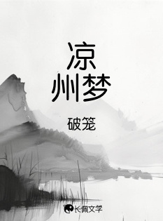 凉州梦