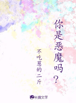 你是恶魔吗？