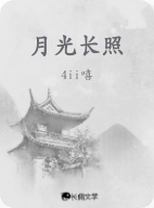 月光长照