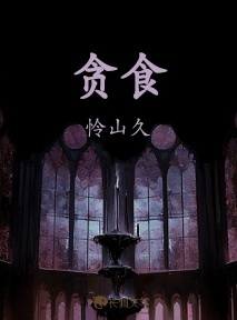 贪食