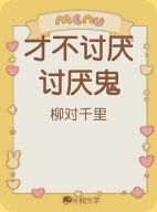 才不讨厌讨厌鬼