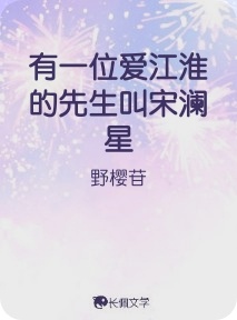 有一位爱江淮的先生叫宋澜星