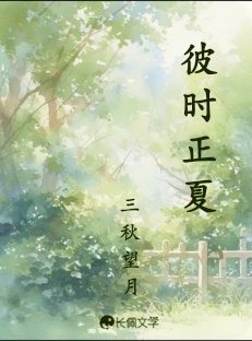 彼时正夏