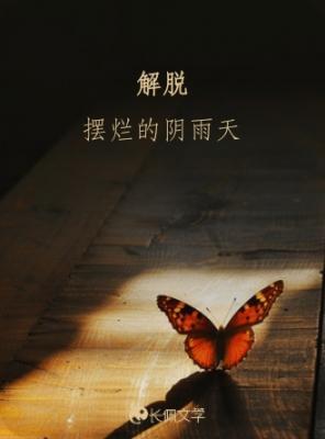 解脱