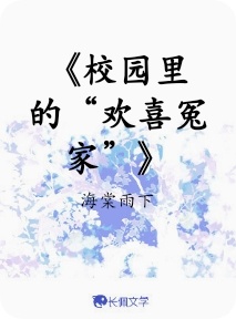 《校园里的“欢喜冤家”》