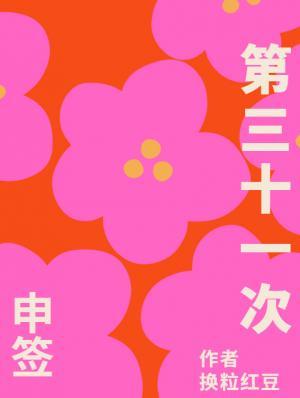 第三十一次申签