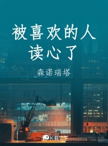 被喜欢的人读心了