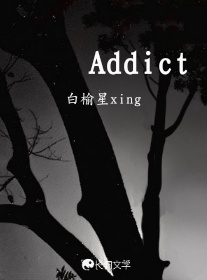 Addict_白榆星xing著_长佩文学网