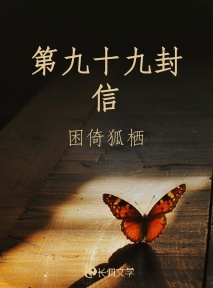 第九十九封信