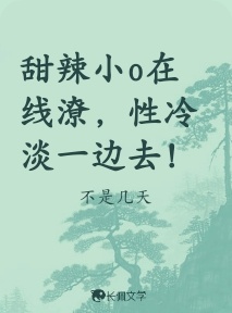 甜辣小o在线潦，性冷淡一边去！_不是几天著_长佩文学网
