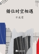错位时空相遇