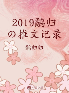2019鹬归の推文记录