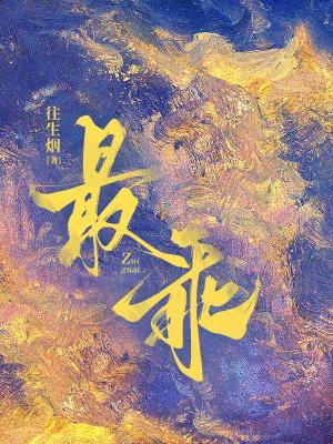 最乖