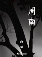 周南_秋滞著_长佩文学网