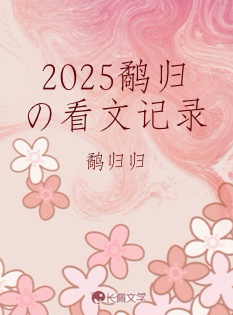 2025鹬归の看文记录_鹬归归著_长佩文学网