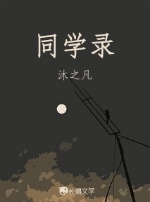 同学录_沐之凡著_长佩文学网