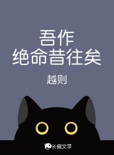 吾作绝命昔往矣_越则著_长佩文学网