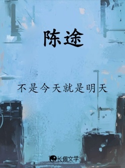 陈途_不是今天就是明天著_长佩文学网