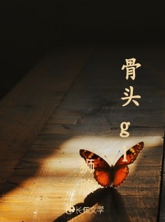 骨头gl