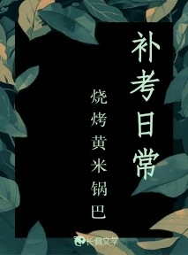 补考日常