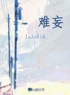难妄
