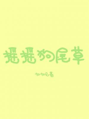 摇摇狗尾草