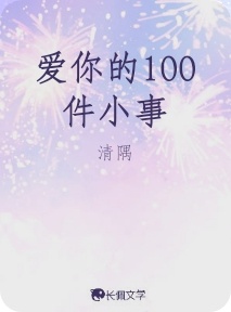爱你的100件小事