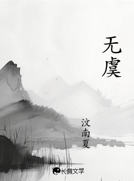 无虞