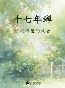 十七年蝉