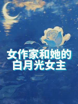 女作家和她的白月光女主