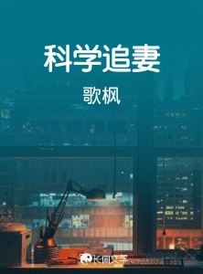 科学追妻