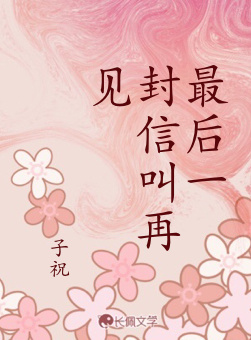 最后一封信叫再见