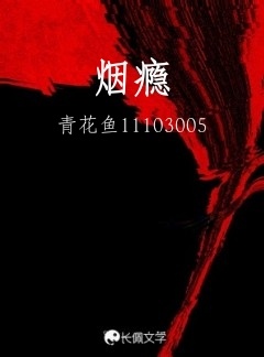 烟瘾