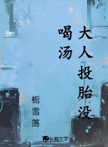大人投胎没喝汤_栀雪落著_长佩文学网