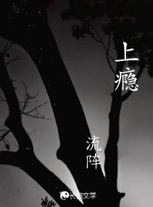 上瘾_流阵著_长佩文学网