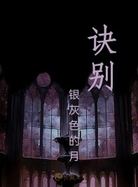 诀别