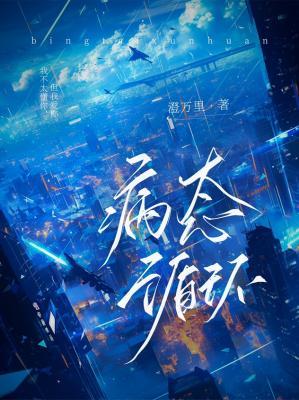 病态循环