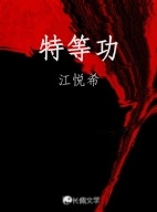 特等功