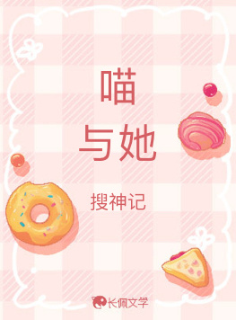 喵与她