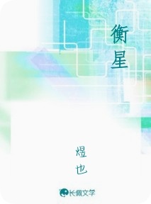 衡星_煜也著_长佩文学网