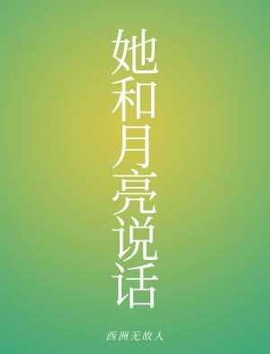 她和月亮说话