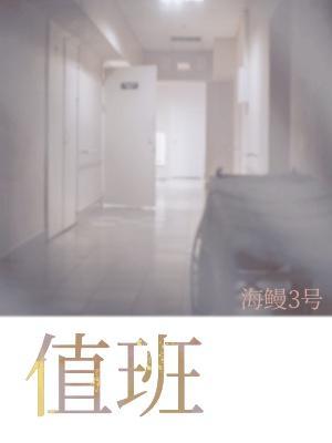 值班