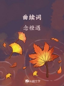 曲续词